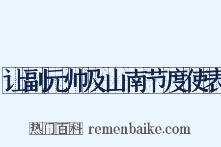 让副元帅及山南节度使表是什么意思的图片